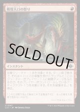 画像: 戦慄大口の怒り/Dreadmaw's Ire