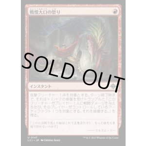 画像: 戦慄大口の怒り/Dreadmaw's Ire