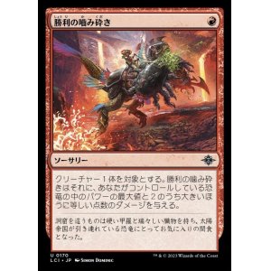 画像: 勝利の噛み砕き/Triumphant Chomp