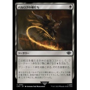 画像: 《バルログの鞭打ち/Lash of the Balrog(0092)》【JPN】[LTR黒C]