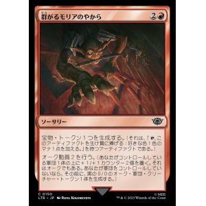 画像: 《群がるモリアのやから/Swarming of Moria(0150)》【JPN】[LTR赤C]