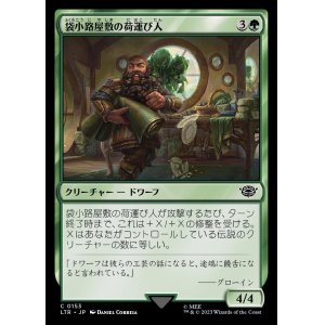 画像: 《袋小路屋敷の荷運び人/Bag End Porter(0153)》【JPN】[LTR緑C]