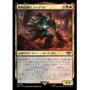 画像: 《戦利品運び、シャグラト/Shagrat, Loot Bearer(0228)》【JPN】[LTR金R]