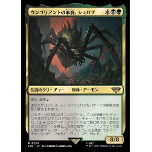 画像: 《ウンゴリアントの末裔、シェロブ/Shelob, Child of Ungoliant(0230)》【JPN】[LTR金R]