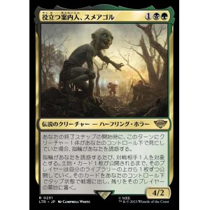 画像: 《役立つ案内人、スメアゴル/Smeagol, Helpful Guide(0231)》【JPN】[LTR金R]