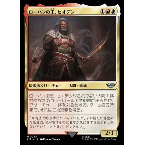画像: 《ローハンの王、セオデン/Th?oden, King of Rohan(0233)》【JPN】[LTR金U]