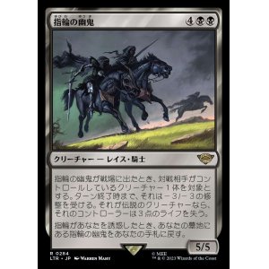 画像: 《指輪の幽鬼/Ringwraiths(0284)》【JPN】[LTR黒R]