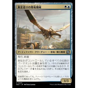画像: 《黄金造りの飛竜機械/Gold-Forged Thopteryx(0031)》【JPN】[MAT金U]