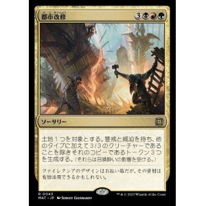 画像: 都市改修/Rebuild the City