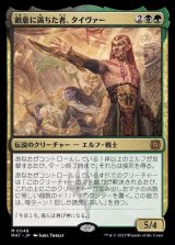 画像: 敵意に満ちた者、タイヴァー/Tyvar the Bellicose