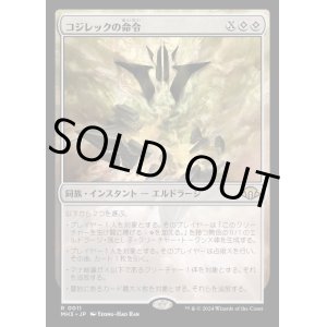 画像: コジレックの命令/Kozilek's Command