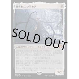 画像: 穢すもの、ウラモグ/Ulamog, the Defiler