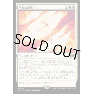 画像: 堅忍の閃光/Flare of Fortitude