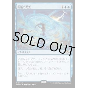 画像: 拒絶の閃光/Flare of Denial