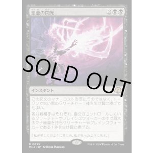 画像: 悪意の閃光/Flare of Malice