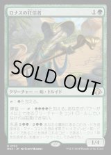 画像: ロナスの狂信者/Fanatic of Rhonas