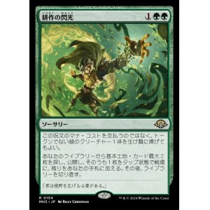 画像: 耕作の閃光/Flare of Cultivation