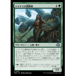 画像: ハイドラの調教師/Hydra Trainer