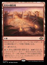 画像: 栄光の闘技場/Arena of Glory