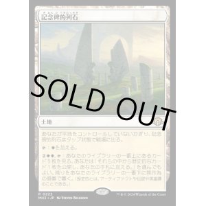 画像: 記念碑的列石/Monumental Henge