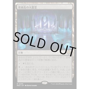 画像: 密偵長の大霊堂/Spymaster's Vault