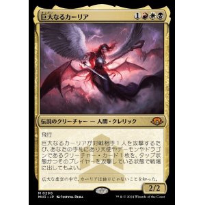 画像: 巨大なるカーリア/Kaalia of the Vast