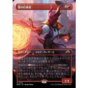 画像: 宴の打破者/Party Thrasher