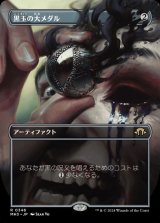 画像: 黒玉の大メダル/Jet Medallion