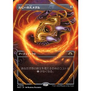 画像: ルビーの大メダル/Ruby Medallion