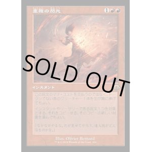画像: 重複の閃光/Flare of Duplication