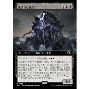 画像: 忌まわしきカニ/Crabomination