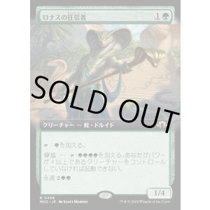 画像: ロナスの狂信者/Fanatic of Rhonas