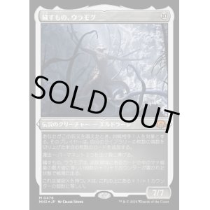 画像: 穢すもの、ウラモグ/Ulamog, the Defiler