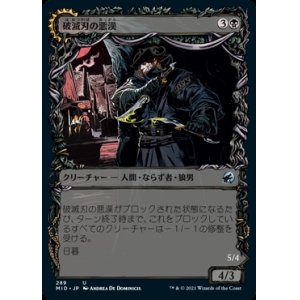 画像: 《破滅刃の悪漢/Baneblade Scoundrel(289)》【JPN】[MID黒U]