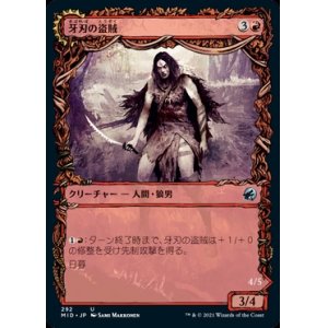 画像: 《牙刃の盗賊/Fangblade Brigand(292)》【JPN】[MID赤U]