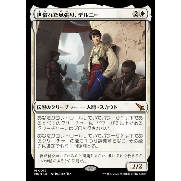 画像1: 世慣れた見張り、デルニー/Delney, Streetwise Lookout (1)