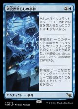 画像: 研究所荒らしの事件/Case of the Ransacked Lab