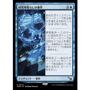 画像: 研究所荒らしの事件/Case of the Ransacked Lab