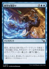 画像: 唐突な後戻り/Sudden Setback