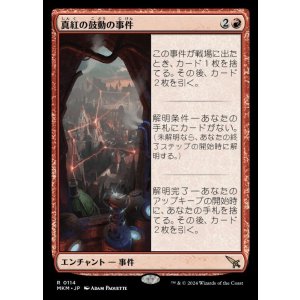 画像: 真紅の鼓動の事件/Case of the Crimson Pulse