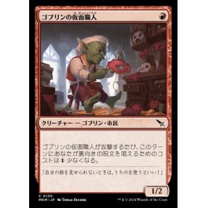 画像: ゴブリンの仮面職人/Goblin Maskmaker