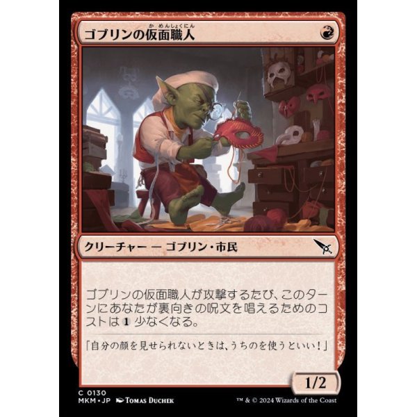 画像1: ゴブリンの仮面職人/Goblin Maskmaker (1)