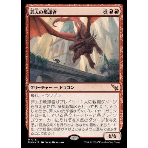 画像: 罪人の焼却者/Incinerator of the Guilty