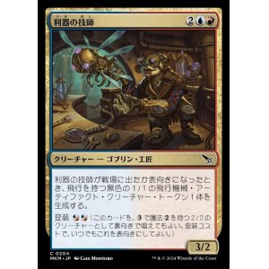 画像: 利器の技師/Gadget Technician