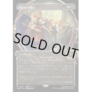 画像: 《関係者の集合/Assemble the Players(0287)》【JPN】[MKM白R]