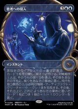 画像: 思考への侵入/Intrude on the Mind