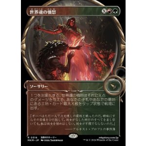 画像: 世界魂の憤怒/Worldsoul's Rage