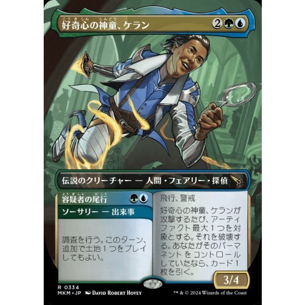 画像1: 好奇心の神童、ケラン/Kellan, Inquisitive Prodigy (1)