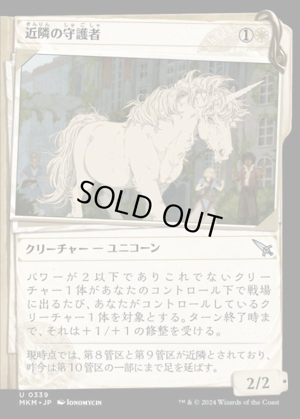 画像1: 《近隣の守護者/Neighborhood Guardian(0339)》【JPN】[MKM白U] (1)
