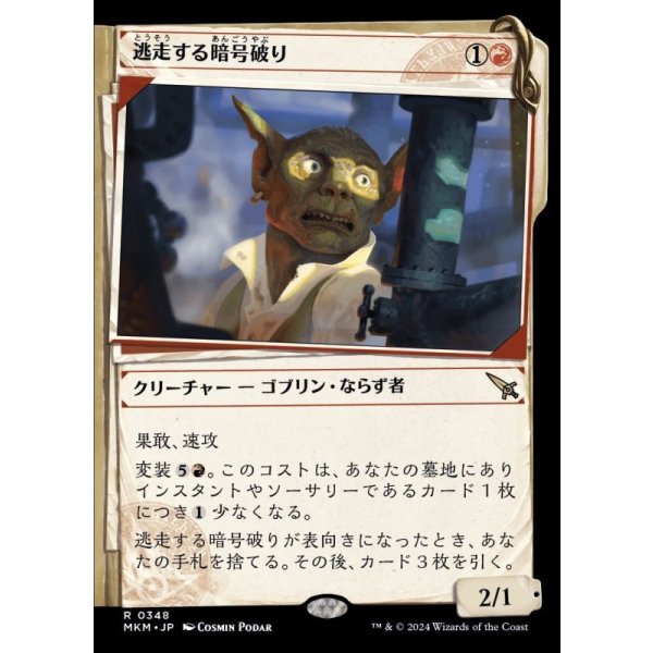 画像1: 逃走する暗号破り/Fugitive Codebreaker (1)